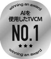 AIを使用したTVCM NO.1