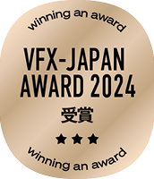 VFX-JAPAN AWARD 2024 受賞