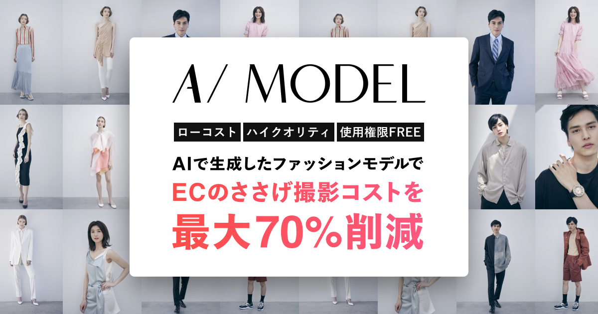 [B! AI] アパレルのモデル撮影コストを最大70％削減 - AI Model（AIモデル）